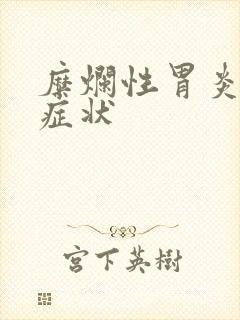 糜烂性胃炎哪些症状