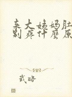 来大姨妈肚子特别疼什么原因