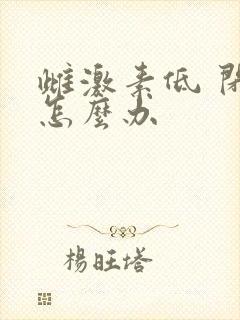 雌激素低 闭经怎么办