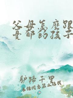 父母怎么跟精神忧郁的孩子沟通