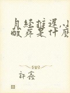 月经推迟,小腿酸疼是什么原因