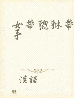 女带貔貅带哪只手