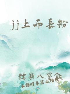 jj上面长粉刺
