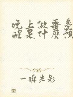 晚上做噩梦被吓醒是什么预兆