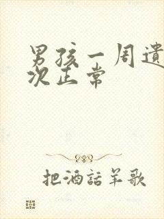 男孩一周遗精几次正常