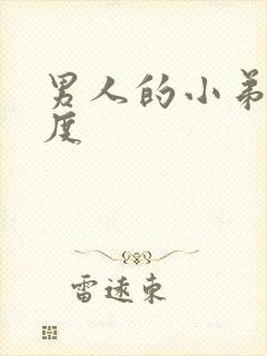 男人的小弟弟硬度