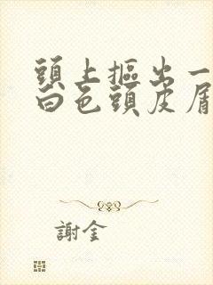 头上抠出一块块白色头皮屑