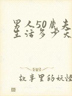 男人50岁夫妻生活多少天一次为正常