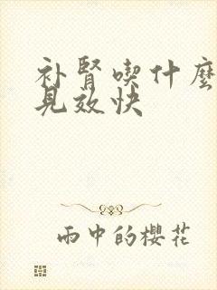 补肾吃什么药好见效快