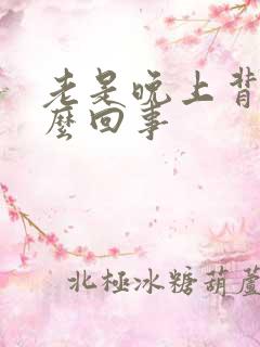 老是晚上背疼怎么回事