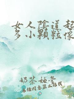 女人阴道起了好多小颗粒像小米粒