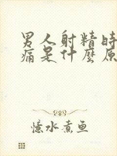 男人射精时有点痛是什么原因