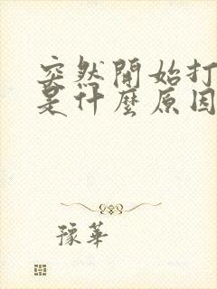 突然开始打呼噜是什么原因引起的