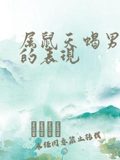 属鼠天蝎男爱你的表现