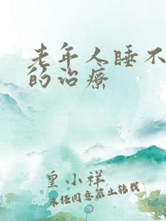 老年人睡不着觉的治疗