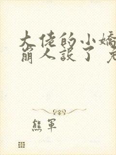 大佬的小娇娇又崩人设了 免费阅读