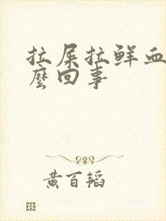 拉屎拉鲜血是怎么回事