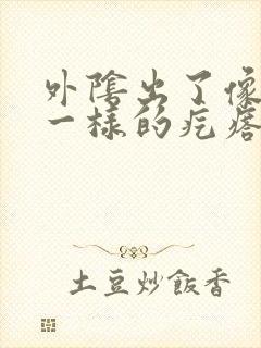 外阴出了像粉刺一样的疙瘩