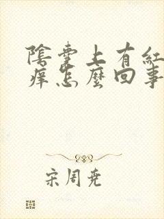 阴囊上有红点瘙痒怎么回事