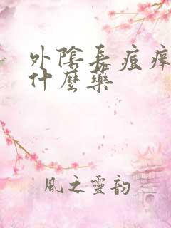 外阴长痘痒痛用什么药