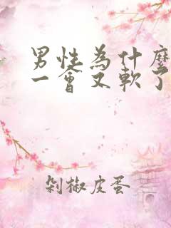 男性为什么勃起一会又软了