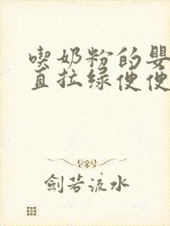 吃奶粉的婴儿一直拉绿便便正常吗