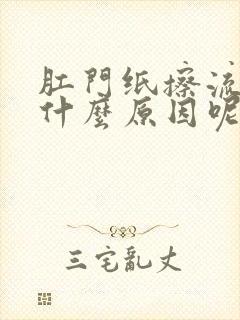 肛门纸擦流血是什么原因呢