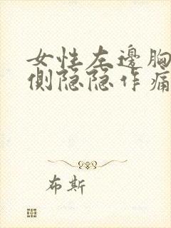 女性左边胸部左侧隐隐作痛