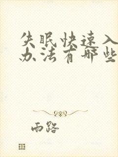 失眠快速入睡的办法有哪些