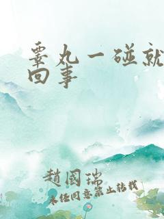 睾丸一碰就疼咋回事