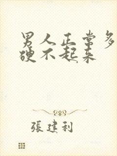 男人正常多少岁硬不起来