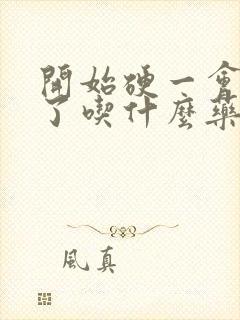 开始硬一会就软了吃什么药