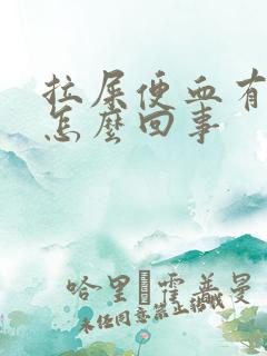 拉屎便血有血块怎么回事