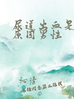 尿道出血是什么原因男性