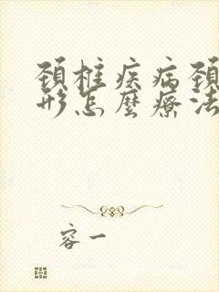 颈椎疾病颈椎变形怎么疗法