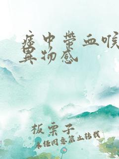 痰中带血喉咙有异物感