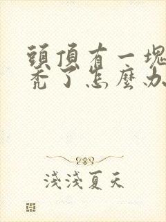 头顶有一块头发秃了怎么办