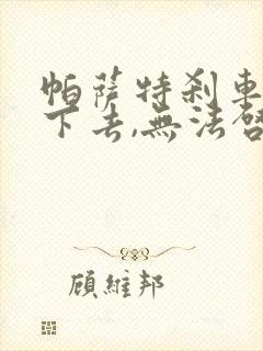 帕萨特刹车踩不下去,无法启动