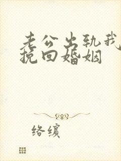 老公出轨我怎么挽回婚姻