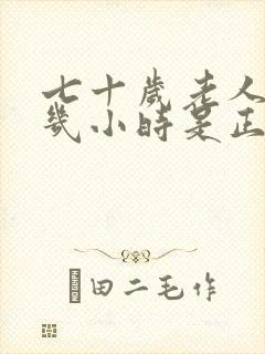 七十岁老人睡眠几小时是正常的