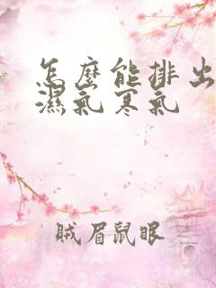 怎么能排出体内湿气寒气