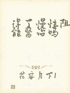 得了慢性阻肺还能医治吗