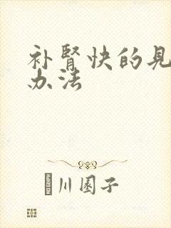 补肾快的见效的办法