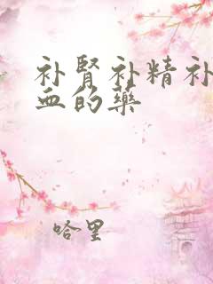 补肾补精补气补血的药