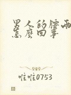 男人的腰两侧疼怎么回事