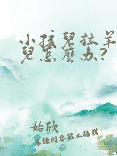 小孩儿拉羊屎蛋儿怎么办?