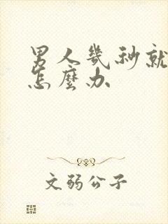 男人几秒就射了怎么办