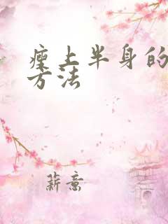 瘦上半身的减肥方法