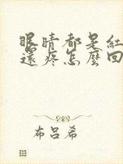 眼睛都是红血丝还疼怎么回事