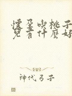 怀孕吃桃子对胎儿有什么好处